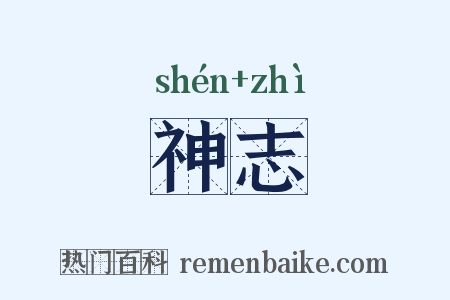 神志是什么意思的图片